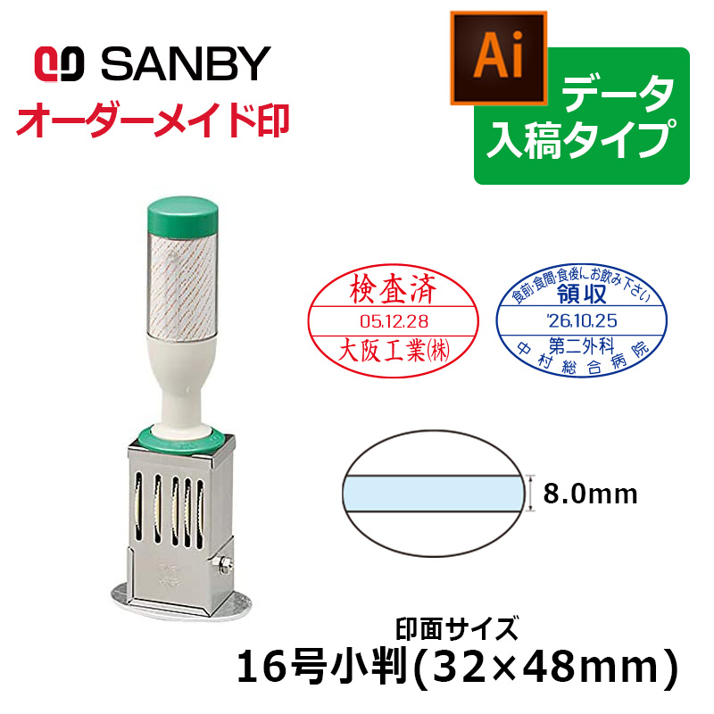 サンビー（SANBY） テクノタッチデーター 16号小判（印面サイズ：32 
