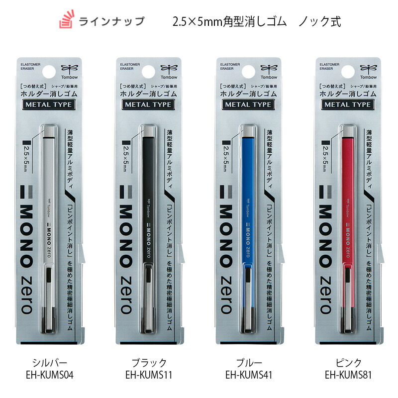 トンボ鉛筆 MONOシリーズ ノック式消しゴム(2.5×5mm角) モノゼロ 