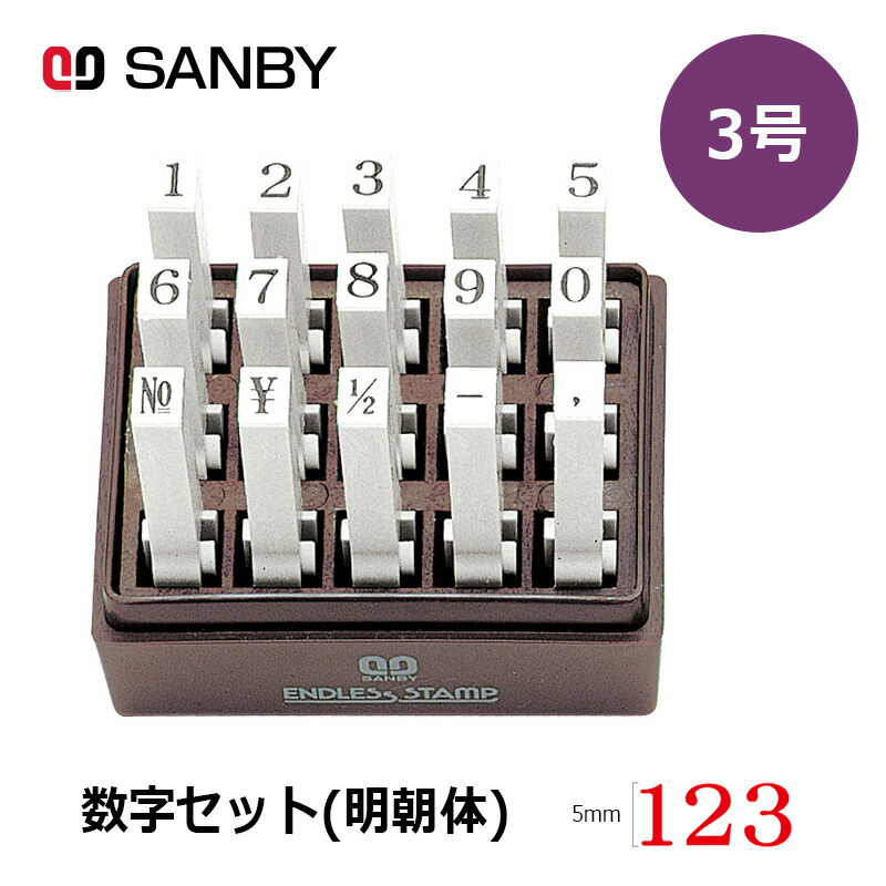 サンビー エンドレススタンプ 数字セット（明朝体）15本セット (3号