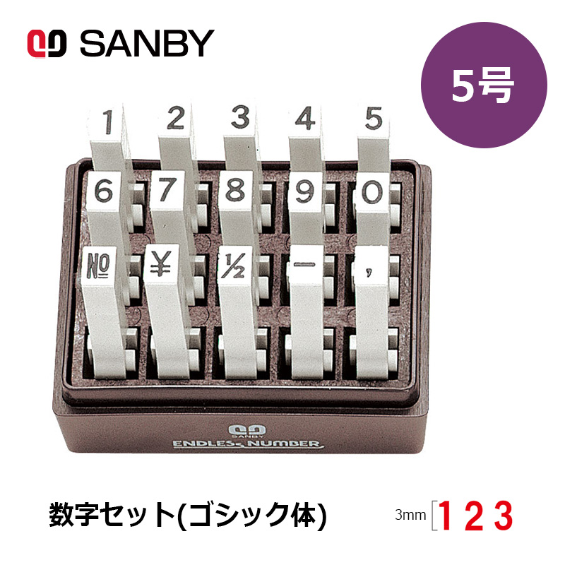 サンビー エンドレススタンプ 数字セット（ゴシック体）15本セット (5