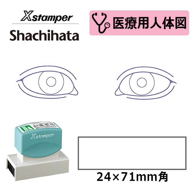 シヤチハタ 医療用人体図（眼1） Xスタンパー 角型印 2471号 ( 印面サイズ:24×71mm )医療・病院・看護師・ナース・歯科医 はんこ  スタンプ :eye1-2471:印鑑と文具と雑貨のはんこキング - 通販 - Yahoo!ショッピング