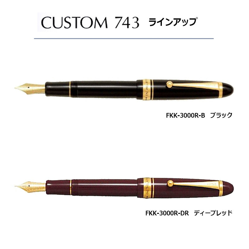 PILOT パイロット カスタム 743 万年筆 FKK-3000R 全2カラー 細字