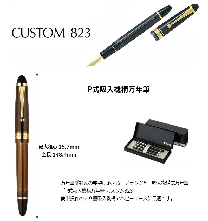 PILOT パイロット カスタム 823 万年筆 FKK-3MRP 全2カラー 細字・中字