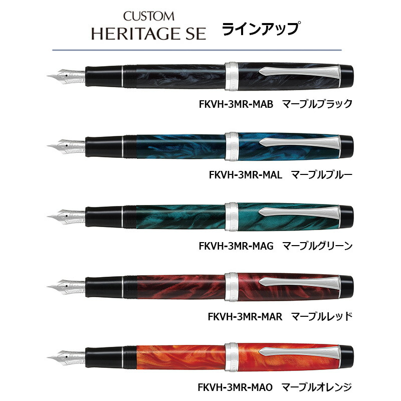 PILOT パイロット カスタムヘリテイジSE 万年筆 細字・中字 : fkvh-3mr