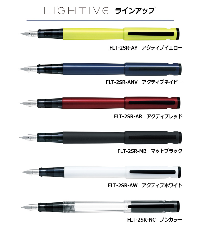 PILOT パイロット LIGHTIVE ライティブ 万年筆　細字・中字 FLT-2SR