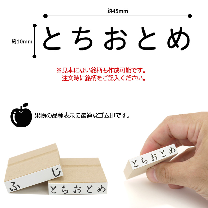 果物品種表示用スタンプ ゴム印 角型印（印面サイズ：10×45mm）果樹