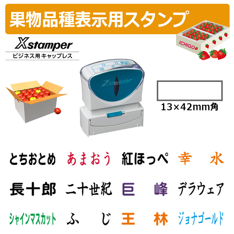 Xスタンパー シヤチハタ 角型印 果物品種表示用スタンプ