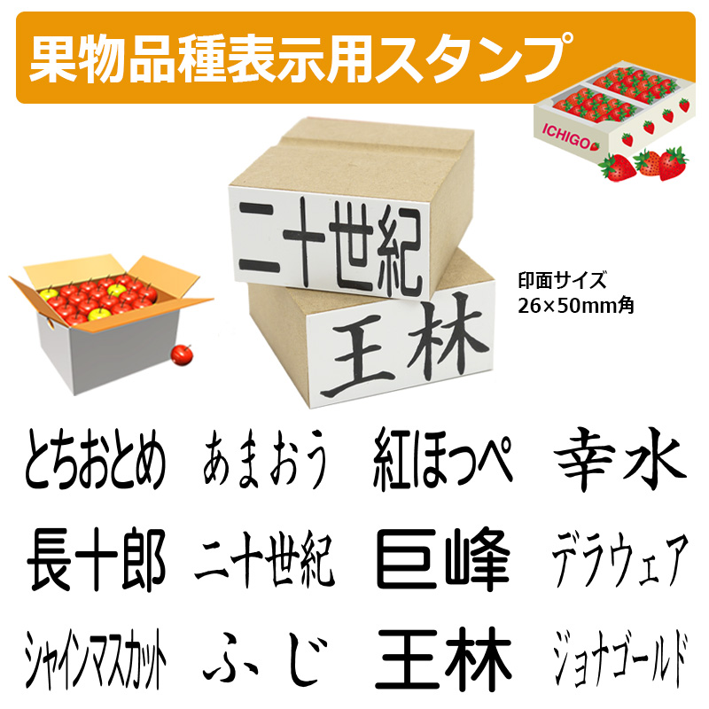 果物品種表示用スタンプ ゴム印 角型印（印面サイズ：26×50mm）果樹/いちご/梨/ぶどう/りんご/みかん/メロン/すいか/バナナ/キウイ/桃