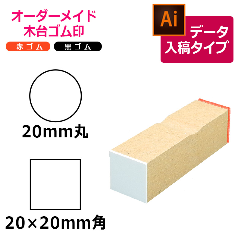 オーダーメイド印 木台ゴム印 赤ゴム 黒ゴム（印面サイズ：20