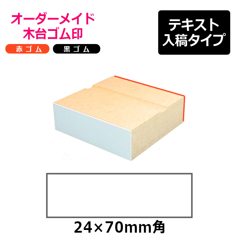 オーダーメイド印 木台ゴム印 赤ゴム 黒ゴム（印面サイズ：24×70mm
