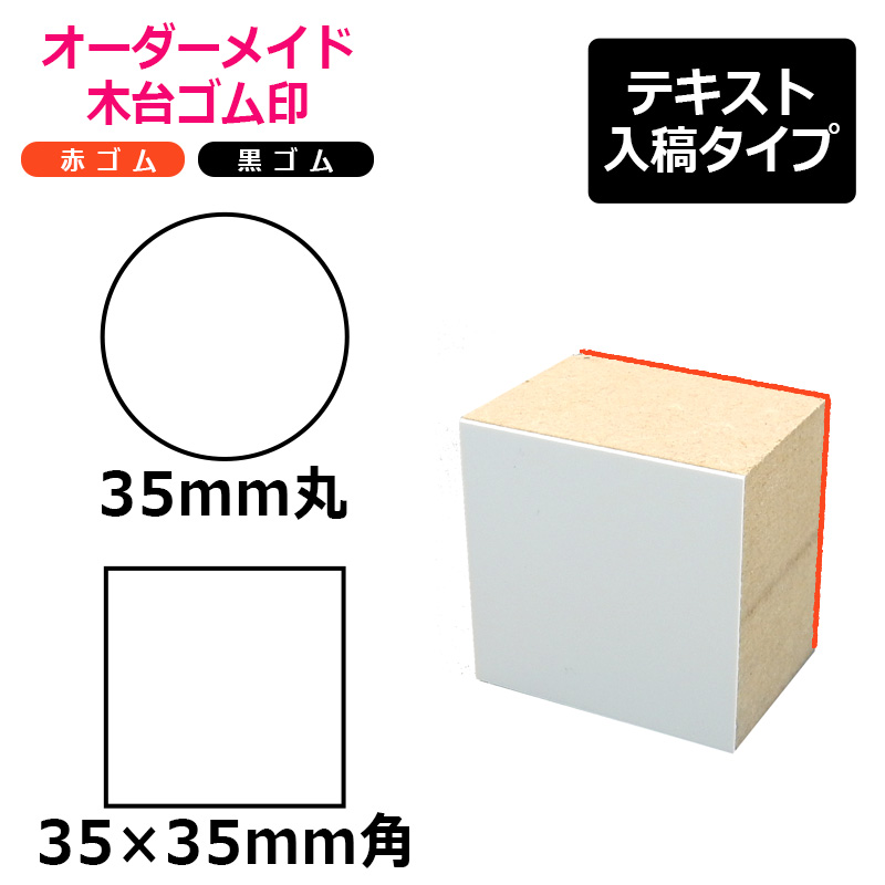 オーダーメイド印 木台ゴム印 赤ゴム 黒ゴム（印面サイズ：35×35mm