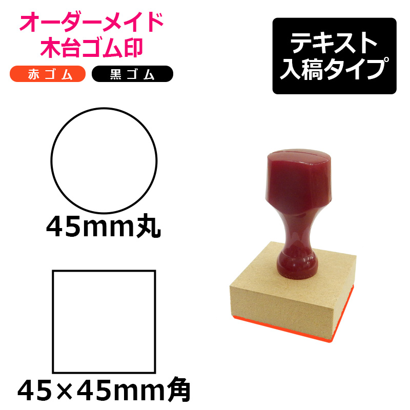 オーダーメイド印 木台ゴム印 赤ゴム 黒ゴム（印面サイズ：45×45mm