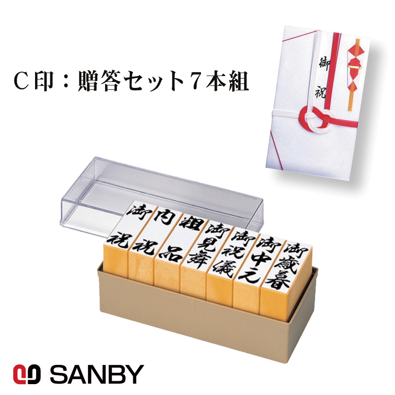 サンビー（SANBY） C印：贈答ゴム印セット7本組 GF-025 慶弔印 冠婚