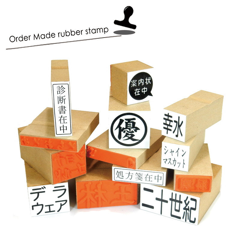 オーダーメイド印 木台ゴム印 赤ゴム 黒ゴム（印面サイズ：20×60mm