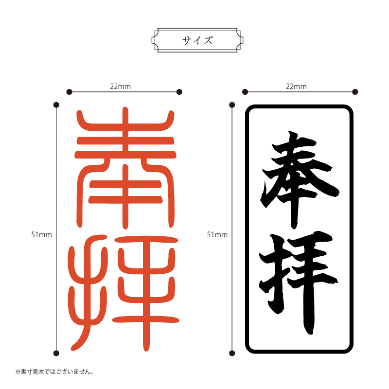 御朱印 寺院用 奉拝印 ゴム印 (22mm×51mm) 寺院 神社 仏閣 ハンコ