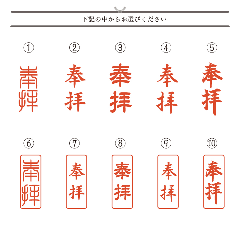 御朱印 寺院用 奉拝印 ゴム印 (22mm×51mm) 寺院 神社 仏閣 ハンコ