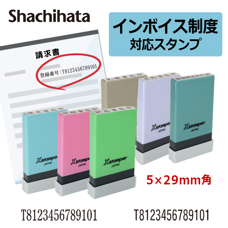 Xスタンパー シヤチハタ インボイス 登録番号 スタンプ 事業所