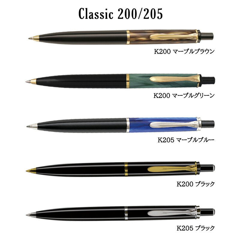 Pelikan（ペリカン） ボールペン クラシック K200 K205 : 印鑑と文具と
