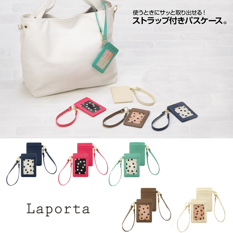 セキセイ Laporta ラポルタ パスケース ストラップ付 6カラー LA-3803