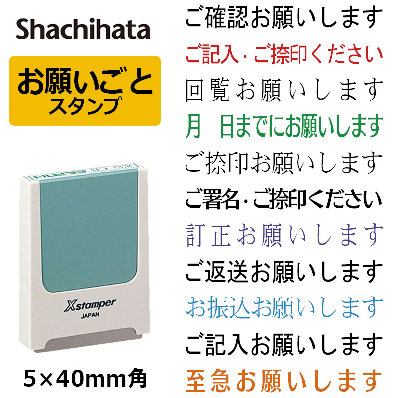 Xスタンパー シヤチハタ お願いごと スタンプ 角型印（印面