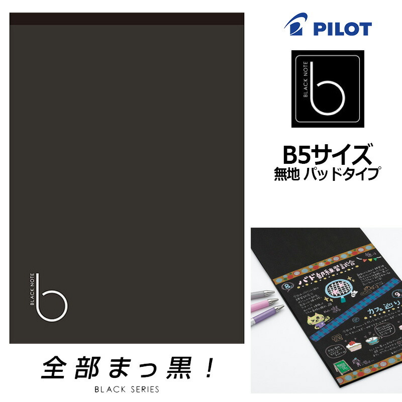 PILOT（パイロット） ブラックノート 無地 ノートパッド B5サイズ