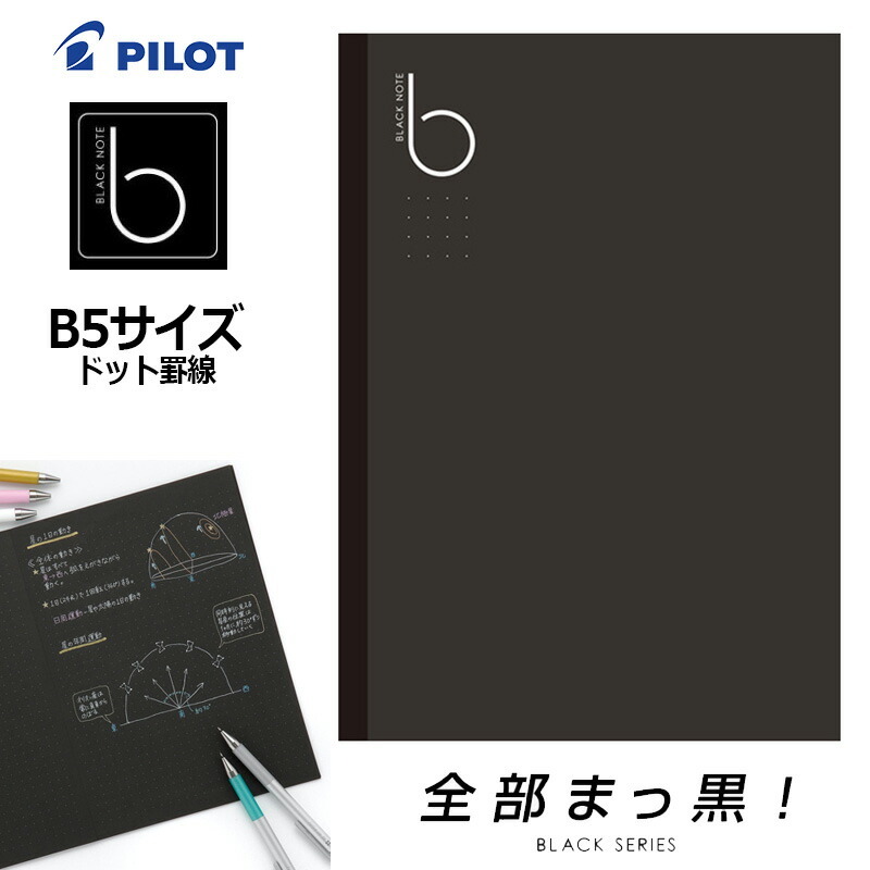 PILOT パイロット ブラックノート ドット罫線 ノートタイプ B5サイズ NFB02-40