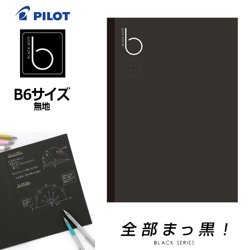 PILOT パイロット ブラックノート 無地 ノートタイプ B6サイズ NFB03