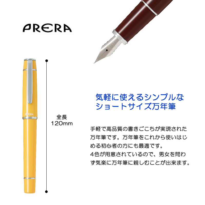 PILOT（パイロット） プレラ 万年筆 P-FPR-1 全4カラー 細字・中字