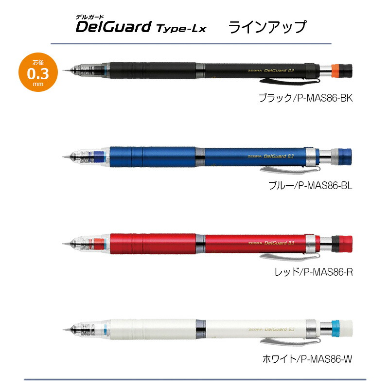 ZEBRA（ゼブラ） デルガード タイプLx シャープペンシル 0.3/0.5mm