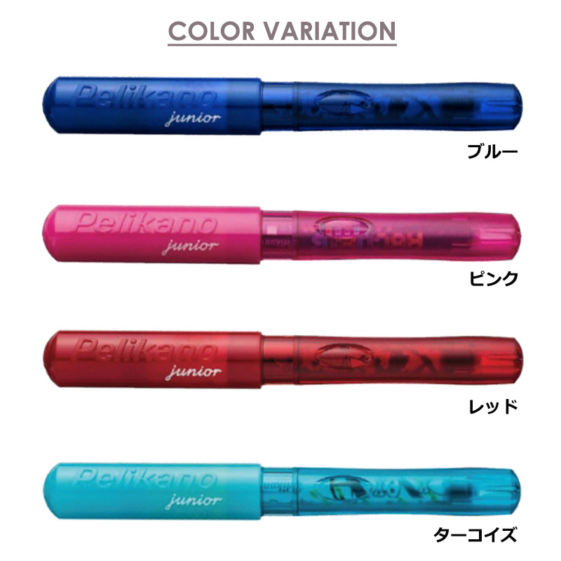 Pelikan ペリカーノ・ジュニア オシャレなカラフル万年筆（中字）右