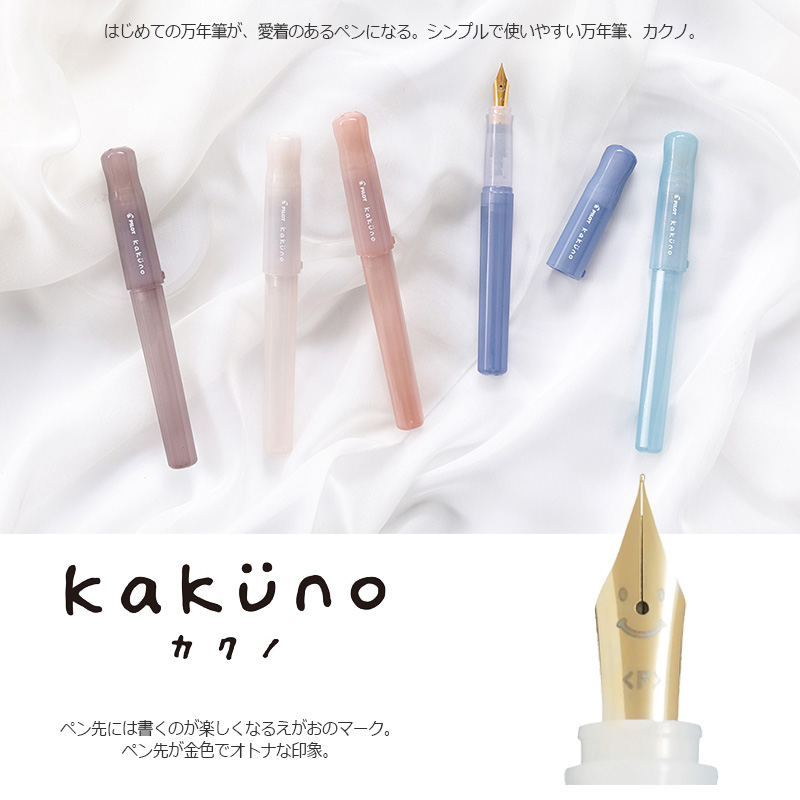カクノ PILOT パイロット シンプルで使いやすい万年筆 kakuno カクノ