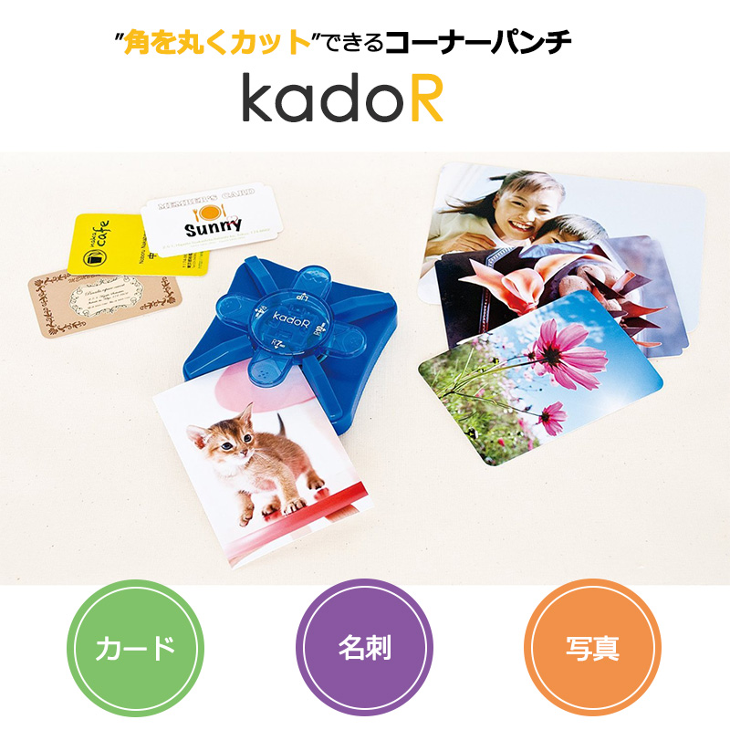 ナカバヤシ  kadoR（カドアール）コーナーパンチ PKR-101