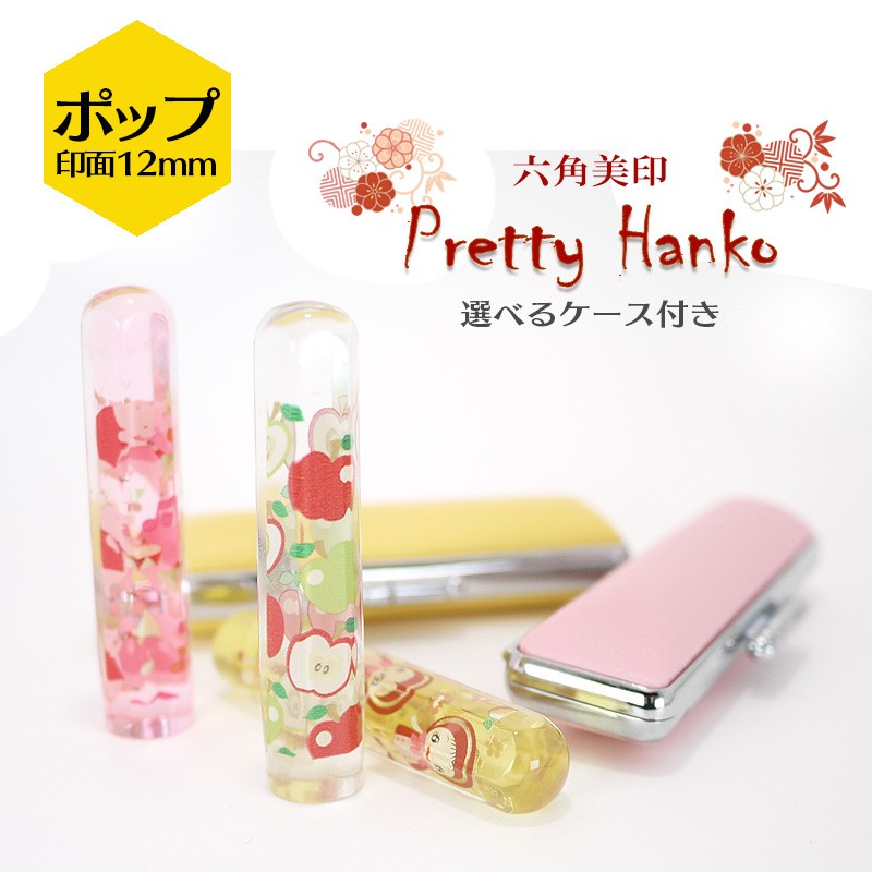 Pretty Hanko プリティーはんこ ポップ柄 カラー印鑑 印面サイズ12mm