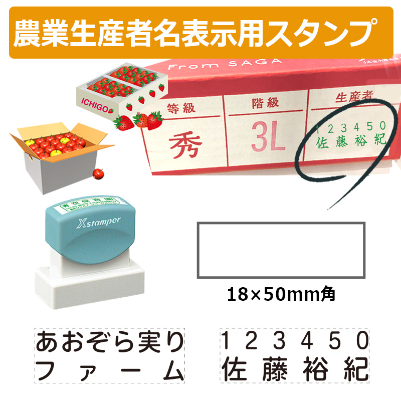 Xスタンパー シヤチハタ 角型印 農業生産者番号＆氏名表示用スタンプ
