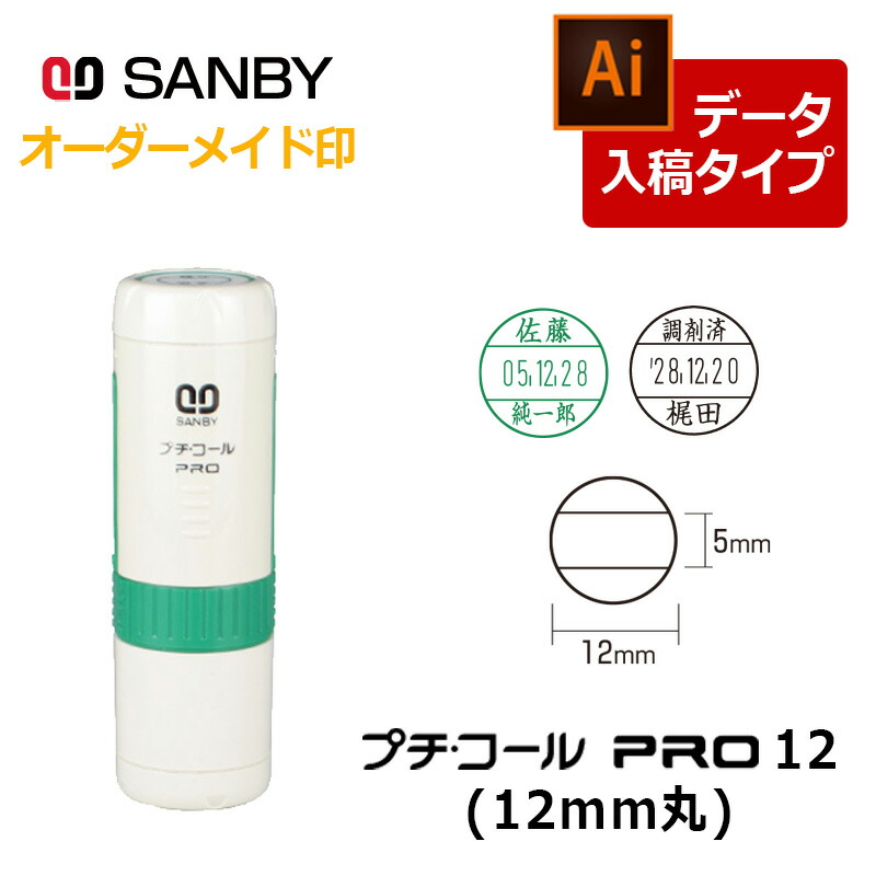 サンビー プチコールPRO12 丸型 キャップ式（印面サイズ：12mm丸）データ入稿 元号・略西暦タイプ[日付入り/受領印/領収印/確認印/検査印/調剤済]  :ptp-12bd1:印鑑と文具と雑貨のはんこキング - 通販 - Yahoo!ショッピング