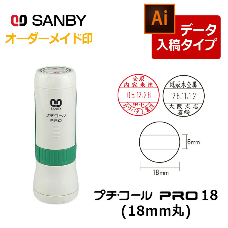 サンビー（SANBY） プチコールPRO18 丸型 キャップ式（印面サイズ
