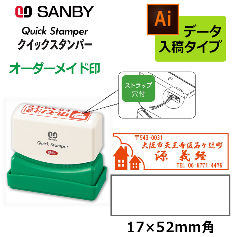 サンビー（SANBY） クイックスタンパー 長型 1752号 （印面サイズ：17