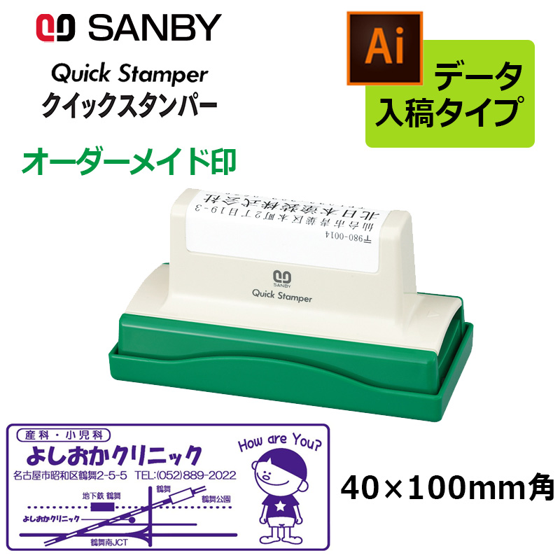 サンビー クイックスタンパー 長型 40100号 （印面サイズ：40×100mm） データ入稿タイプ（Bタイプ）QA-40100B 大判型