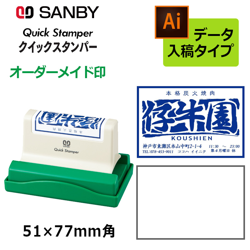 サンビー（SANBY） クイックスタンパー 長型 5177号 （印面サイズ：51