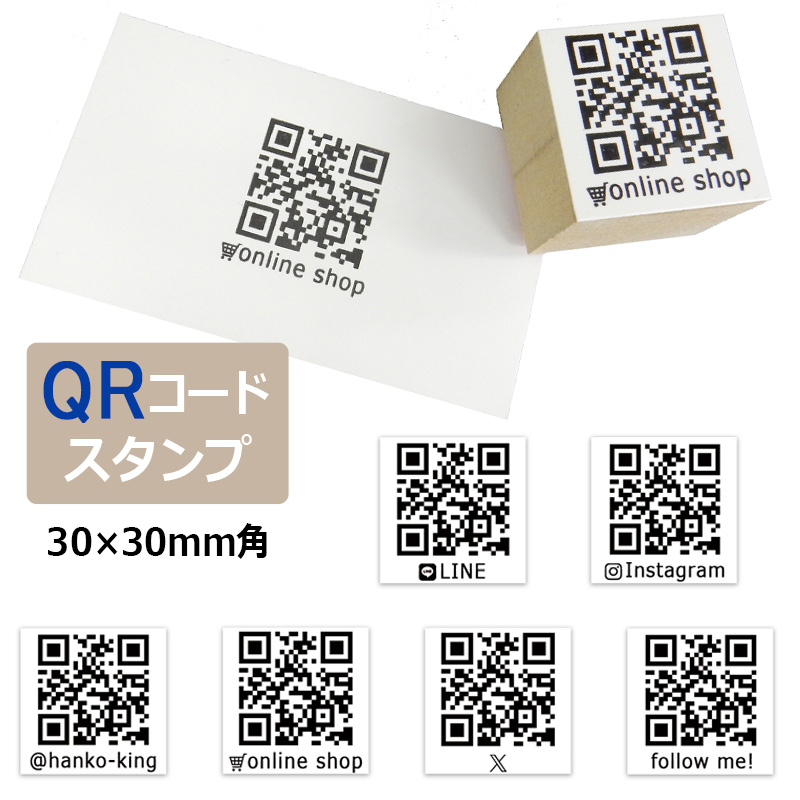 QRコードスタンプ （印面サイズ：30×30mm）ゴム印 SNS ショップカード