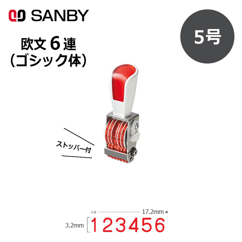 サンビー リピスター回転印 6連 ゴシック体 (6号) 6桁 ナンバリングスタンプ(数字・金額)RS-6G6 はんこ スタンプ 印鑑、印章、スタンプ リピマックス 欧文6号6連 (ゴシック体 )RMX-6G6