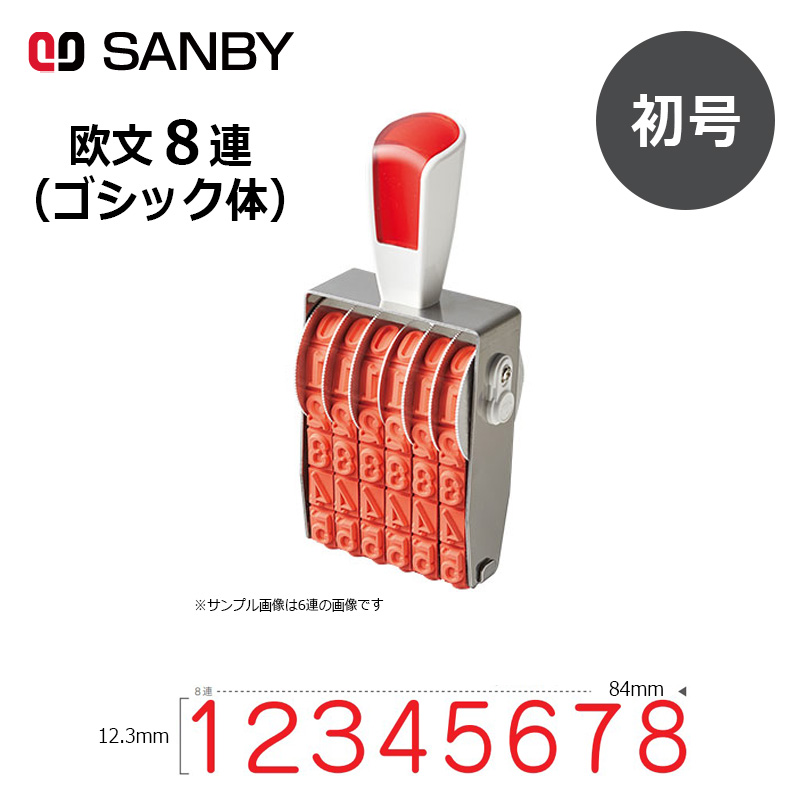 サンビー リピスター回転印 8連 ゴシック体 (初号) 8桁 ナンバリングスタンプ（数字・金額）RS-8G0 はんこ スタンプ