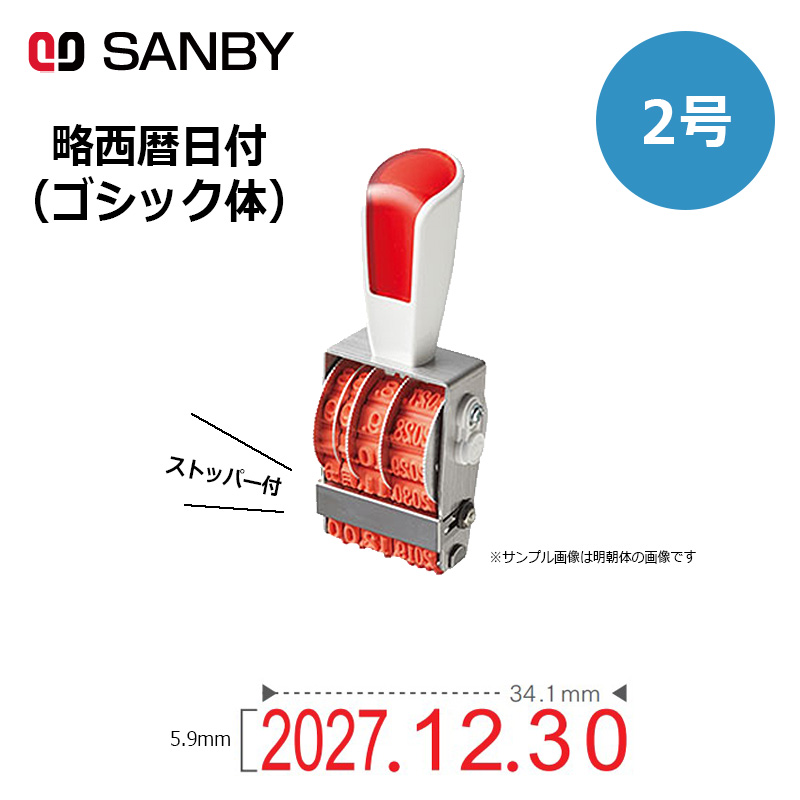 サンビー リピスター回転印 略西暦日付 ゴシック体 (2号) 12段 RS-RSDG2 略西暦タイプ 日付印 はんこ スタンプ