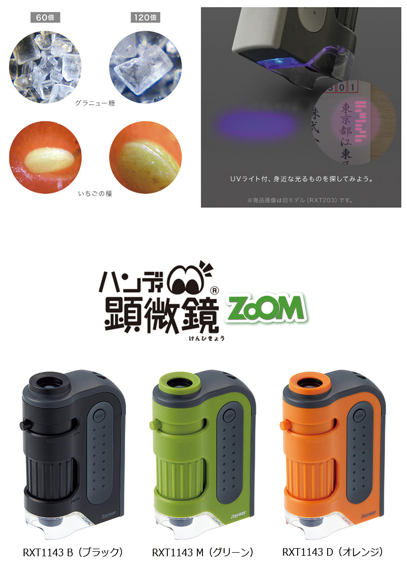 レイメイ藤井 ハンディ顕微鏡 ZOOM 全3カラー (60倍〜120倍) RXT1143
