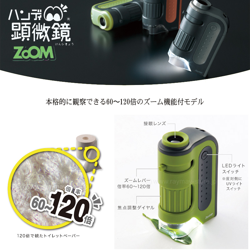 レイメイ藤井 ハンディ顕微鏡 ZOOM 全3カラー (60倍〜120倍) RXT1143