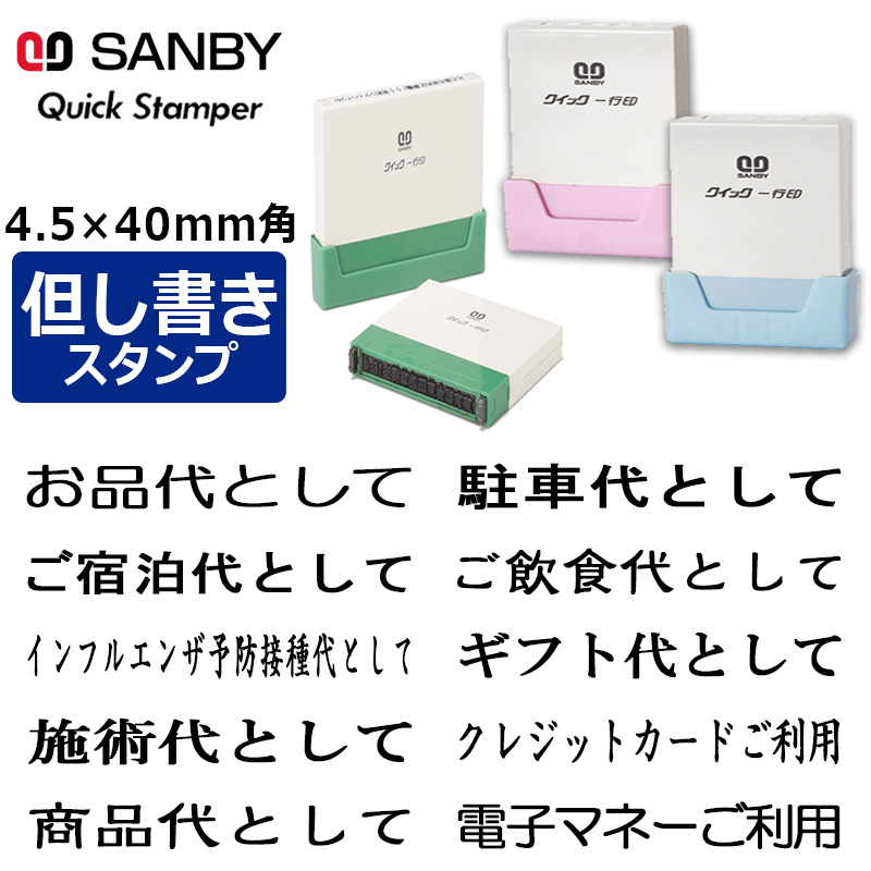 Xスタンパー サンビー 領収書用 但し書き スタンプ クイックスタンパー