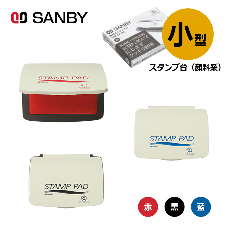 サンビー 顔料系スタンプ台 小型 全3色 スタンプパッド :sa-31:印鑑と文具と雑貨のはんこキング - 通販 - Yahoo!ショッピング