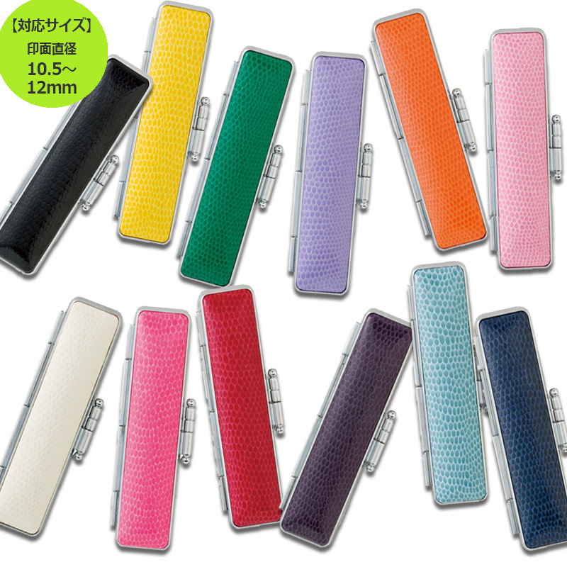 サニートカゲ 朱肉付き印鑑ケース 12色 印面サイズ 10.5〜12.0mm用