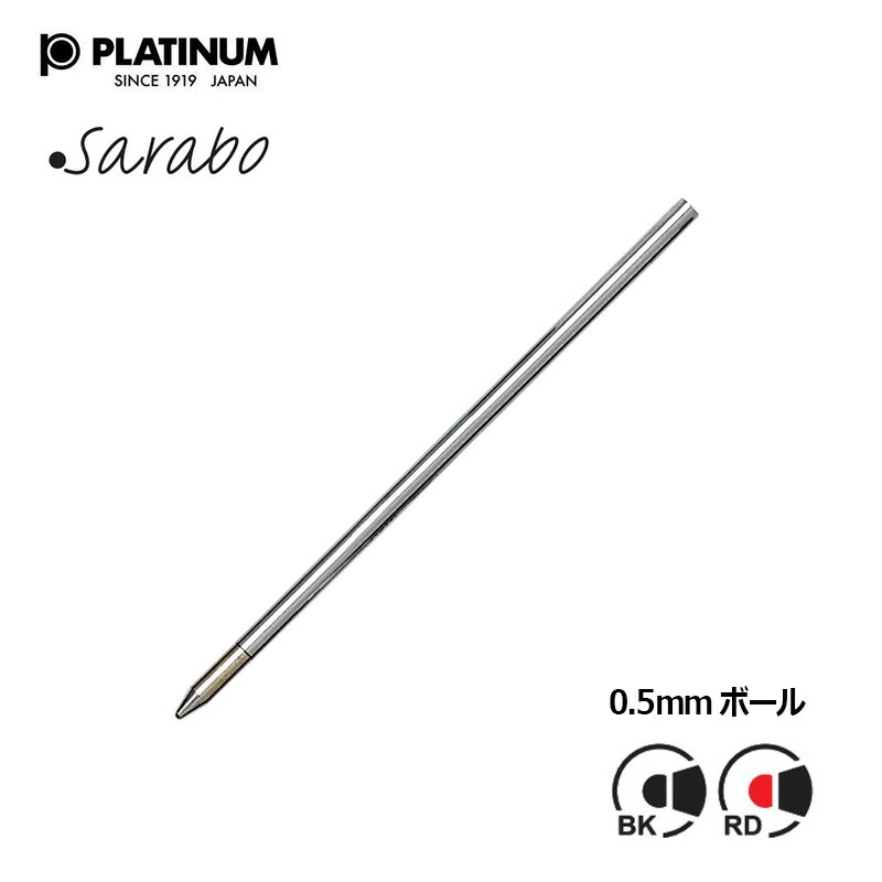 プラチナ万年筆 PLATINUM 低粘度油性ボールペン替芯 ボール径：0.5mm