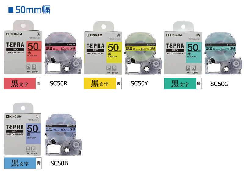 テプラPRO 50mm 純正品 テープカートリッジ 未使用 TEPRA 50mm幅テープカートリッジ ラインアップ | 「テプラ